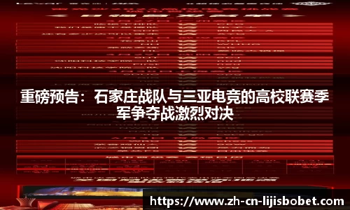 重磅预告：石家庄战队与三亚电竞的高校联赛季军争夺战激烈对决