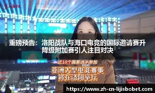 重磅预告：洛阳战队与海口电竞的国际邀请赛升降级附加赛引人注目对决