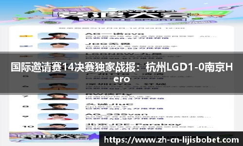 国际邀请赛14决赛独家战报：杭州LGD1-0南京Hero