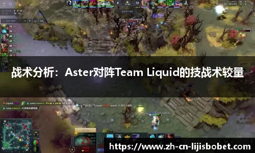 战术分析：Aster对阵Team Liquid的技战术较量