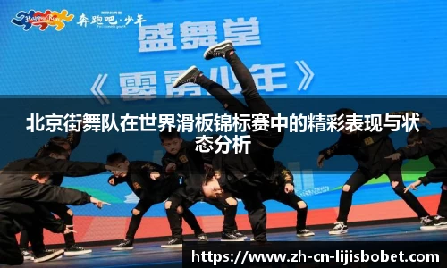 北京街舞队在世界滑板锦标赛中的精彩表现与状态分析